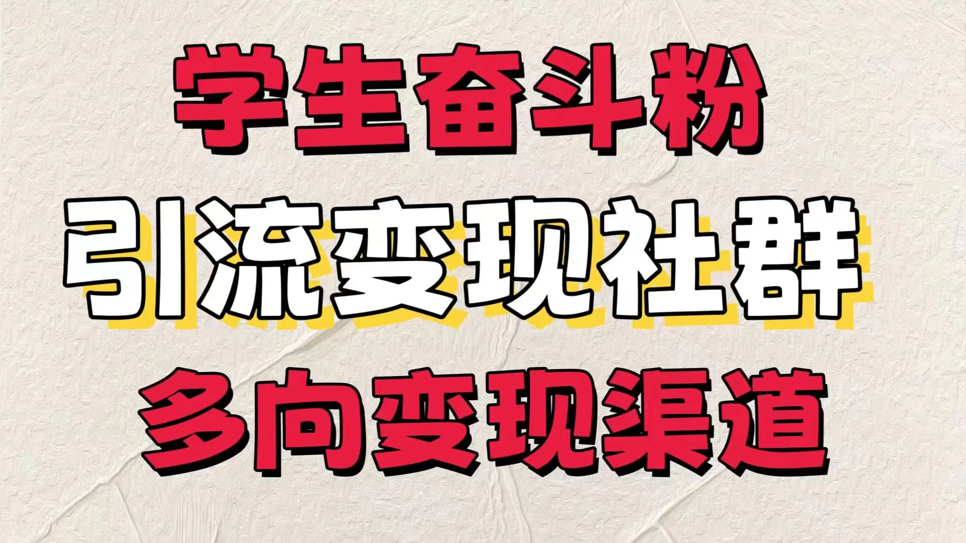 学生奋斗粉，引流变现做社群，多向变现渠道，暑假热门-巴七创客网