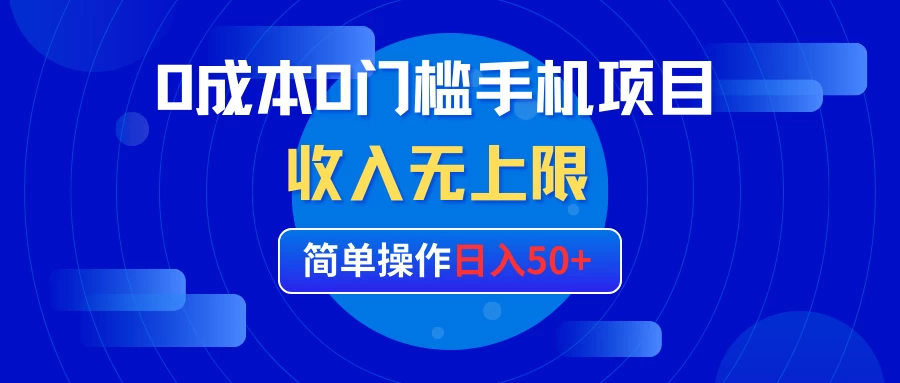 0成本0门槛手机项目，简单操作日入50+，收入无上限-巴七创客网