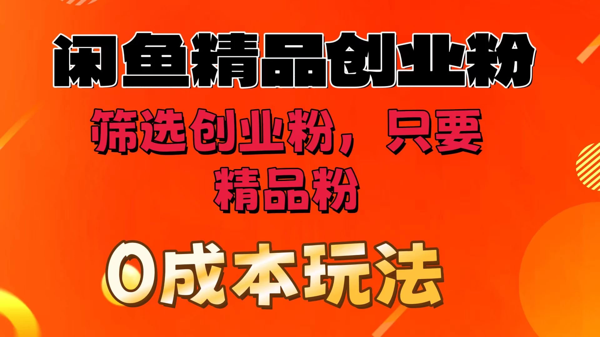 闲鱼筛选精品创业粉，无成本玩法，只引精品粉-巴七创客网