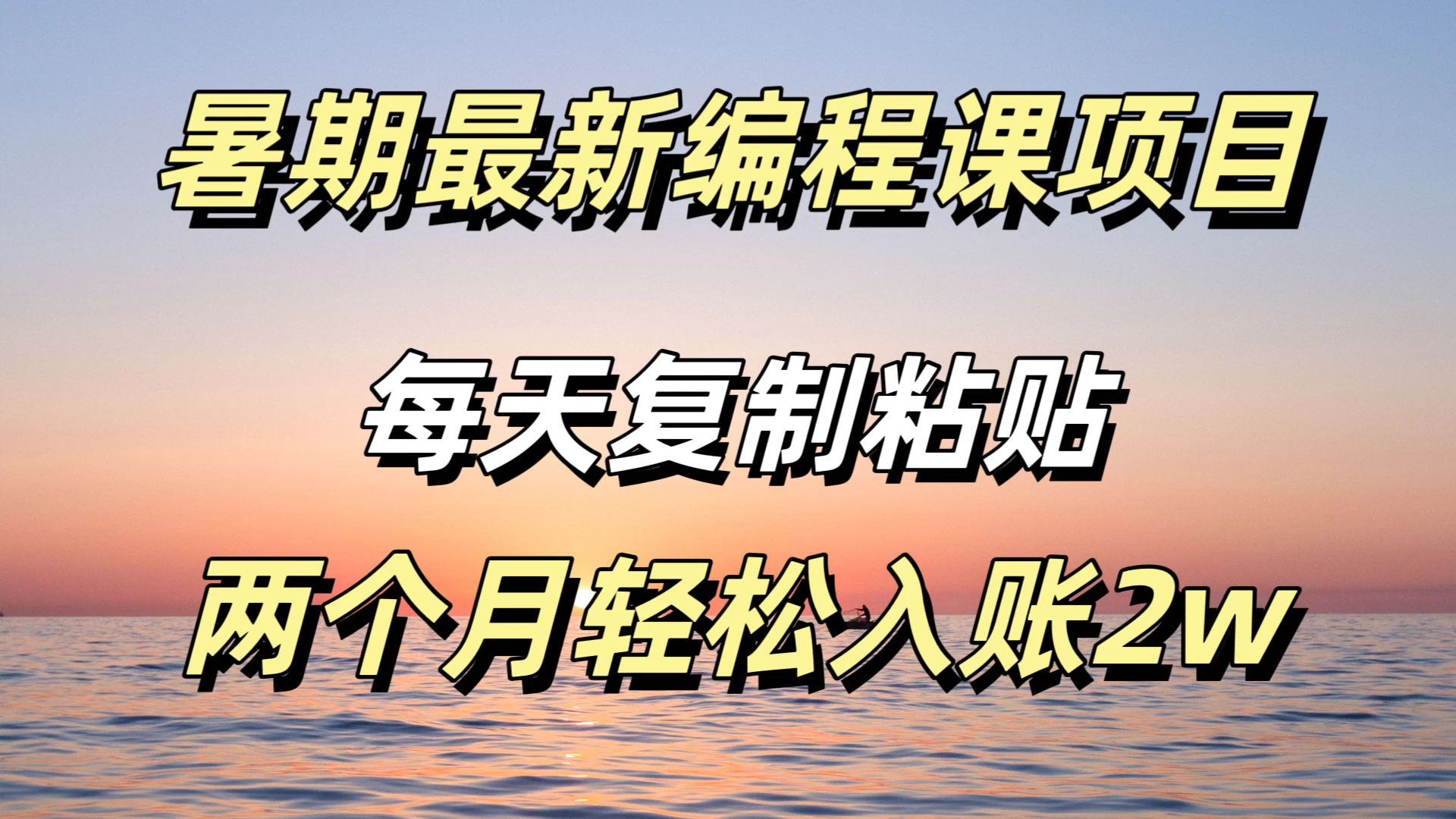 暑期最新编程课项目，简单易上手，只需复制粘贴，2w轻松到手-巴七创客网