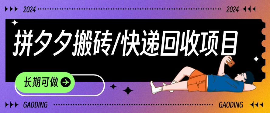 拼夕夕搬砖+快递回收项目，靠谱稳定，长期可做-巴七创客网