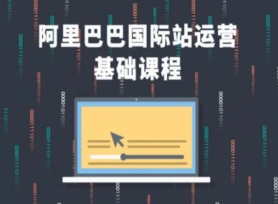 阿里巴巴国际站课程，阿里巴巴国际站运营基础课程-巴七创客网