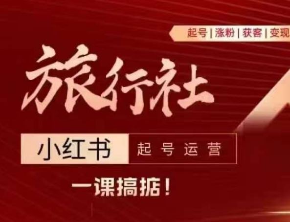 旅行社小红书起号运营，深入浅出为大家讲解旅行社在小红书如何起号、涨粉、引流、变现-巴七创客网