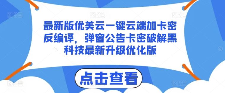 最新版优美云一键云端加卡密反编译，弹窗公告卡密破解黑科技最新升级优化版【揭秘】-巴七创客网