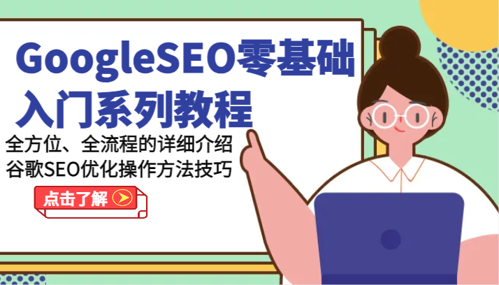GoogleSEO零基础入门系列教程-全方位、全流程的详细介绍谷歌SEO优化操作方法技巧-巴七创客网