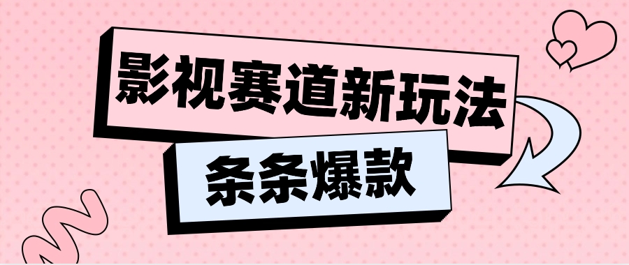 影视赛道新玩法，用AI做“影视名场面”恶搞视频，单个话题流量高达600W+-巴七创客网
