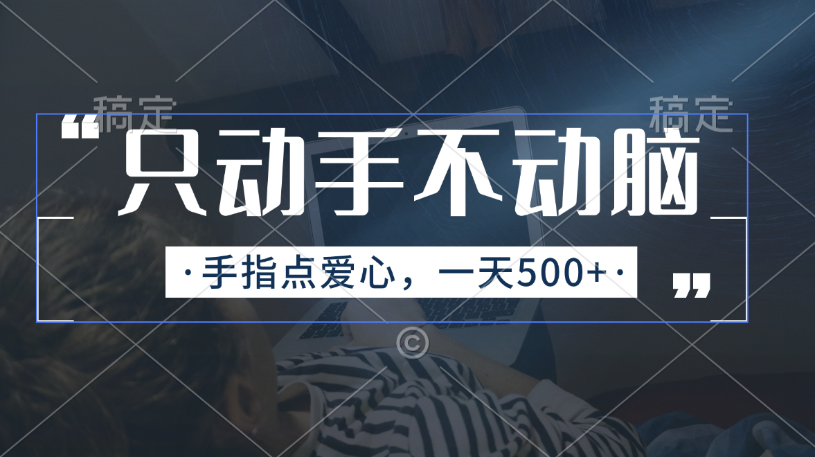 （11425期）只动手不动脑，手指点爱心，每天500+-巴七创客网