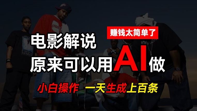 AI批量视频剪辑，一天批量生成上百条说唱影视解说视频，赚钱原来这么简单【揭秘】-巴七创客网