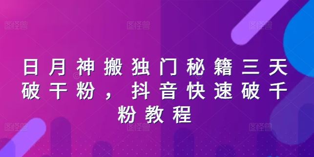 日月神搬独门秘籍三天破干粉，抖音快速破千粉教程-巴七创客网