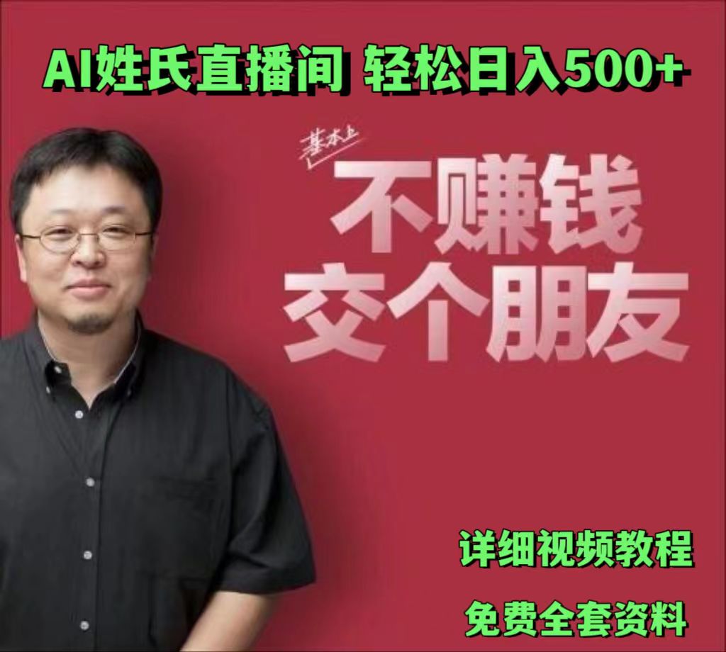 AI姓氏直播间，低门槛高互动性迅速吸引流量，轻松日入500+-巴七创客网