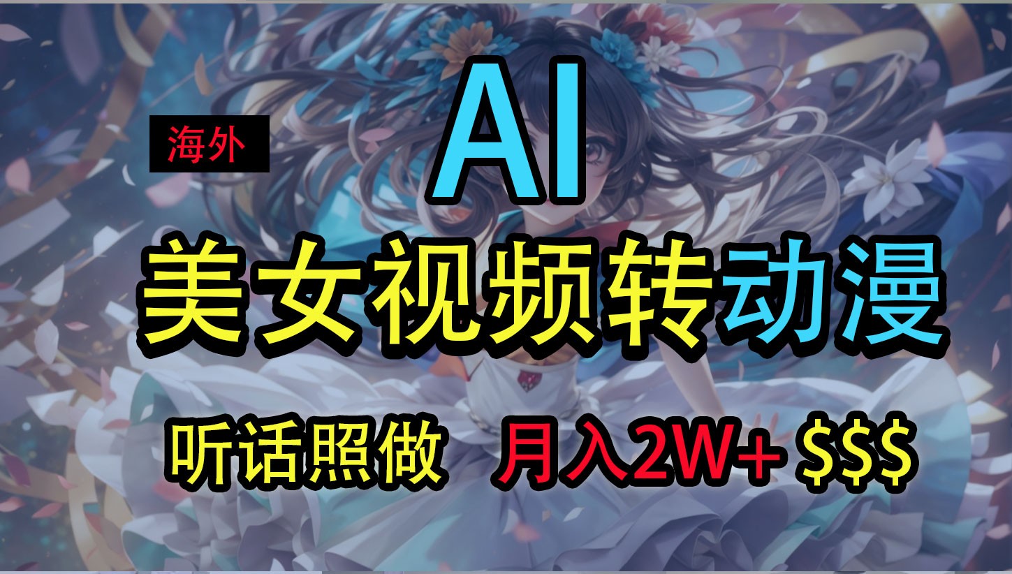 海外美女视频变动漫，月入2万+，无脑操作秘籍-巴七创客网