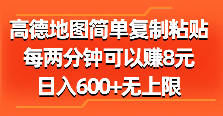 （11428期）高德地图简单复制粘贴，每两分钟可以赚8元，日入600+无上限-巴七创客网