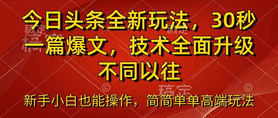 今日头条全新玩法，30秒一篇爆文，不同以往-巴七创客网