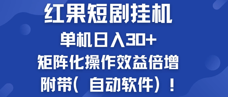 红果短剧挂机新商机：单机日入30+，新手友好，矩阵化操作效益倍增附带（自动软件）-巴七创客网