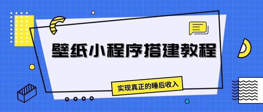 壁纸头像小程序搭建教程，实现真正的睡后收入-巴七创客网