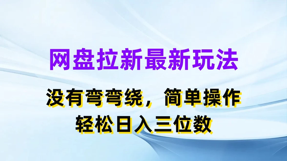网盘拉新最新玩法，没有弯弯绕，简单操作，轻松日入三位数-巴七创客网