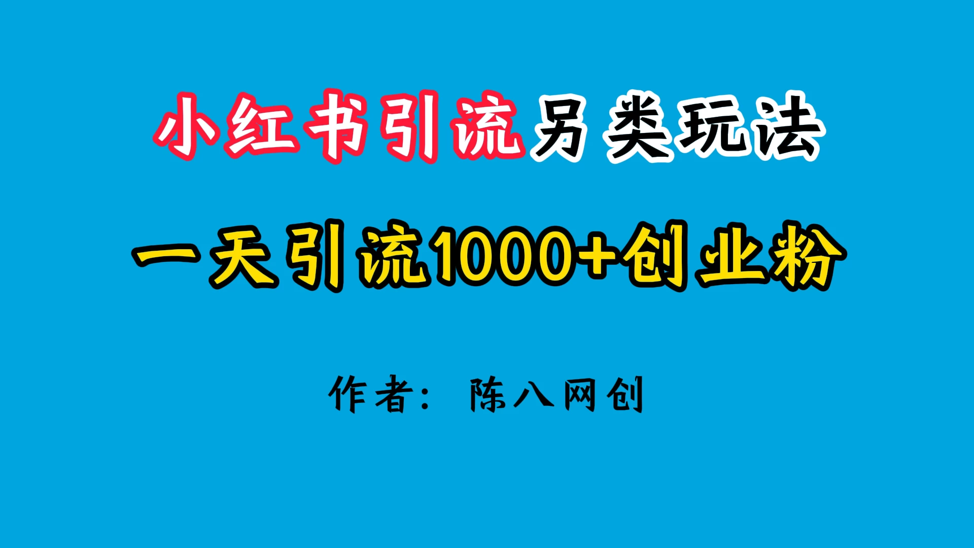 2024小红书引流另类玩法，日引1000+创业兼职粉-巴七创客网