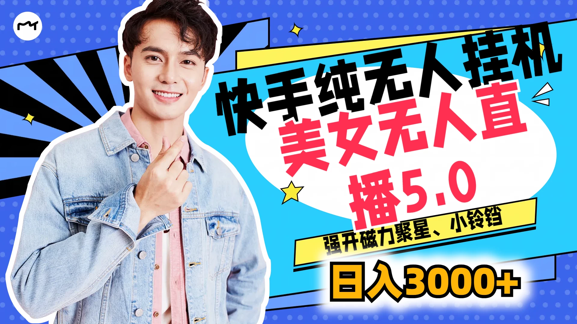 快手纯无人挂机，美女无人直播5.0，强开磁力聚星、小铃铛，日入也是3000+，新手小白轻松驾驭-巴七创客网