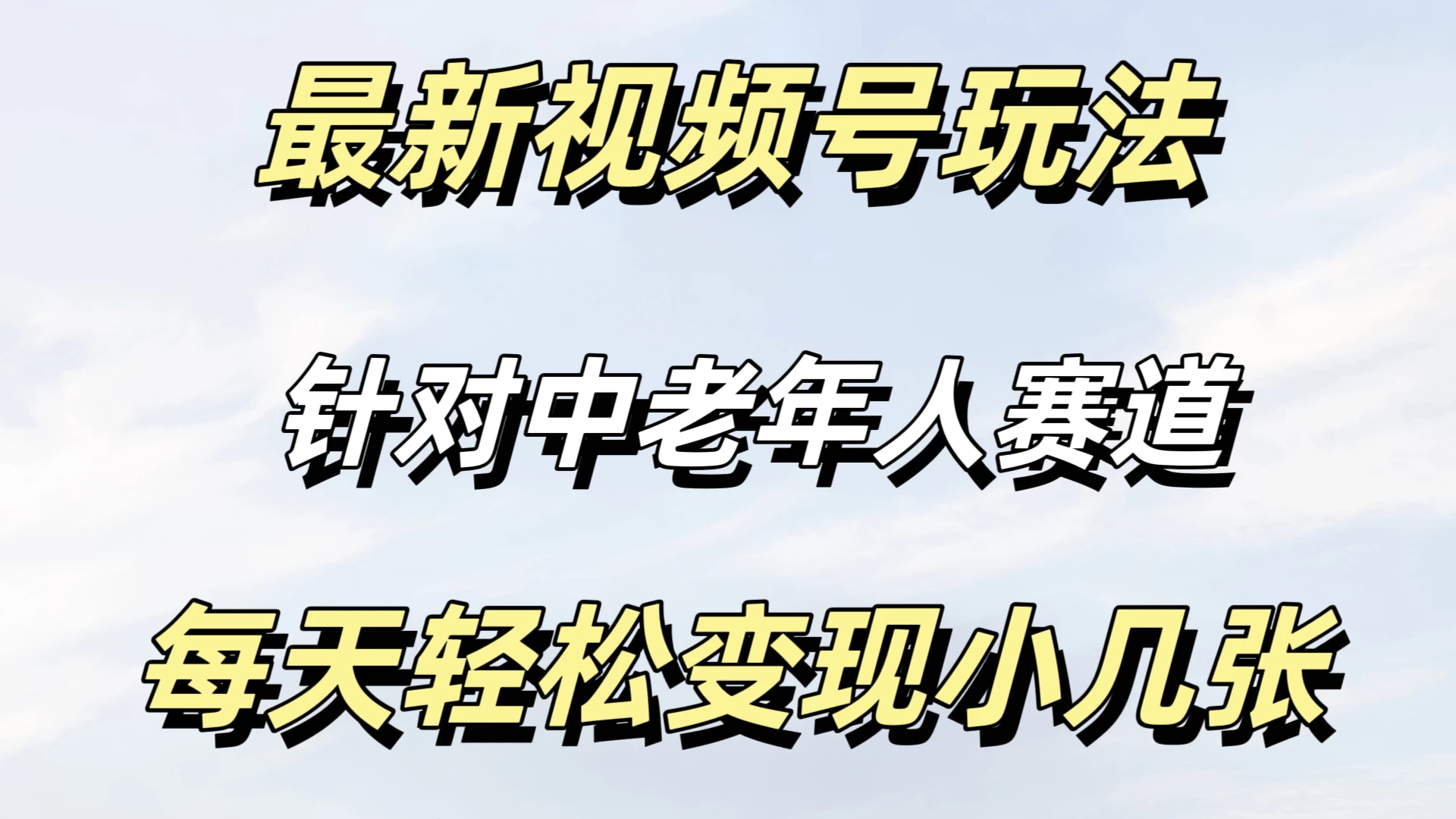 最新视频号玩法，中老年人赛道，不需要投放流量，月入过万-巴七创客网