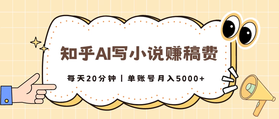 知乎AI写小说赚稿费，每天20分钟，单账号月入5000+-巴七创客网