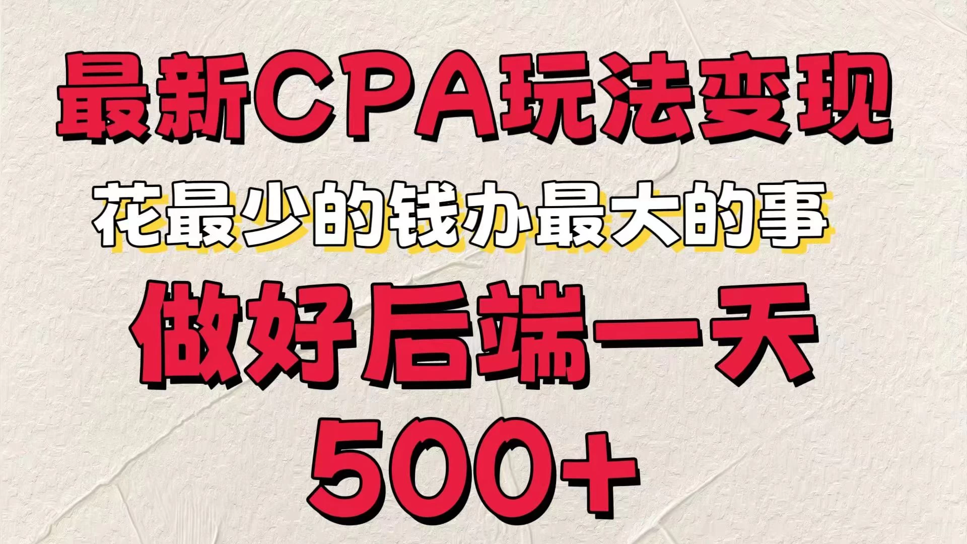 最新CPA变现玩法，花最少的钱办最大的事，做好后端一天500+-巴七创客网