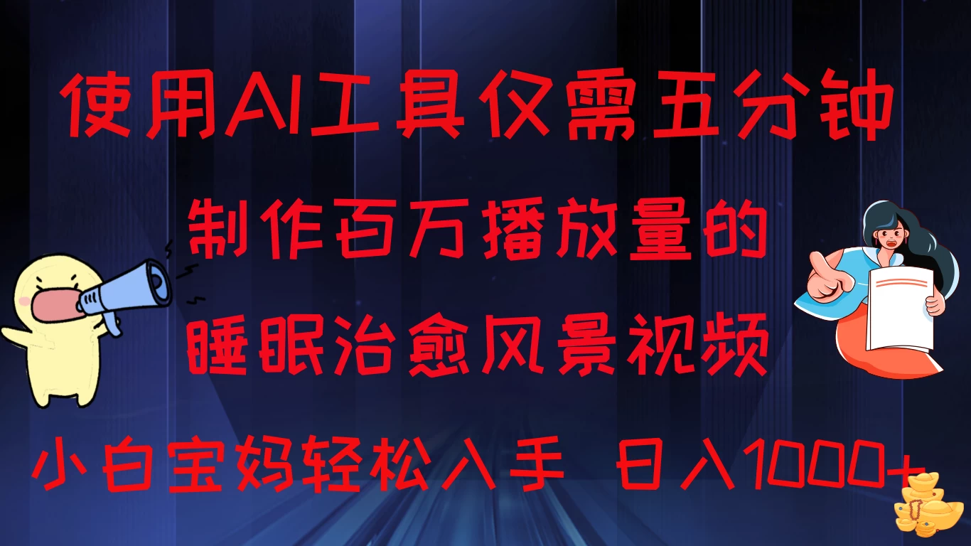 使用AI工具仅需5分钟制作，百万播放量的睡眠治愈风景视频，小白宝妈可操作，日入1000+-巴七创客网