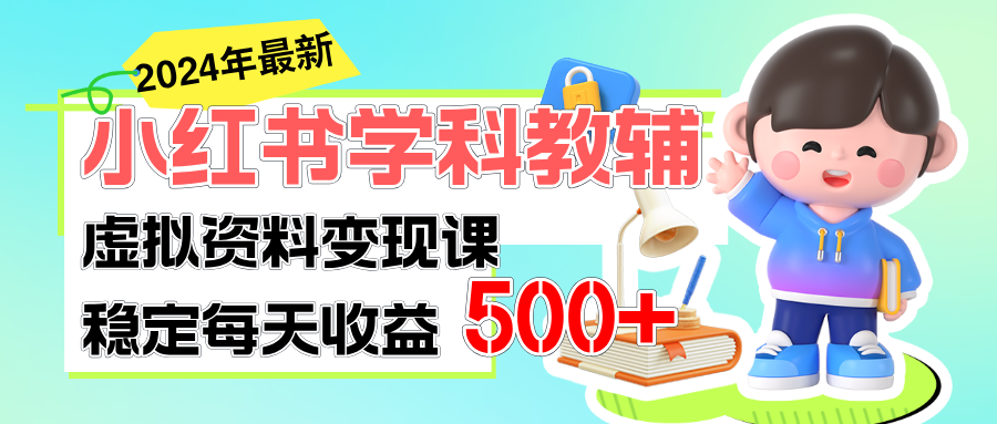 （11443期）稳定轻松日赚500+ 小红书学科教辅 细水长流的闷声发财项目-巴七创客网
