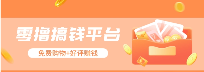 零撸搞钱平台，免费领东西+好评赚钱，新手日赚三五十问题不大。-巴七创客网