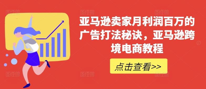 亚马逊卖家月利润百万的广告打法秘诀，亚马逊跨境电商教程-巴七创客网