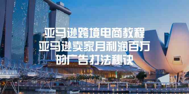 亚马逊跨境电商教程：亚马逊卖家月利润百万的广告打法秘诀-巴七创客网
