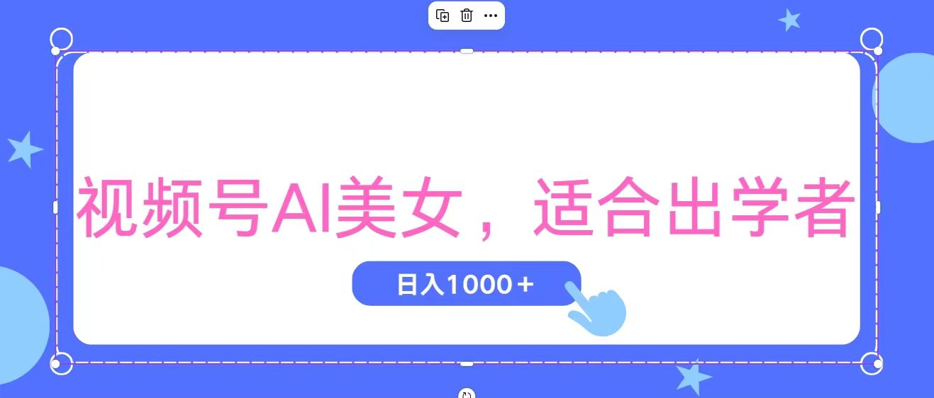 （11448期）视频号AI美女，当天观察收益的增长，适合初学者，无脑操作，轻松实现日…-巴七创客网