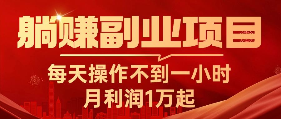 （11449期）躺赚副业项目，每天操作不到一小时，月利润1万起，实战篇-巴七创客网