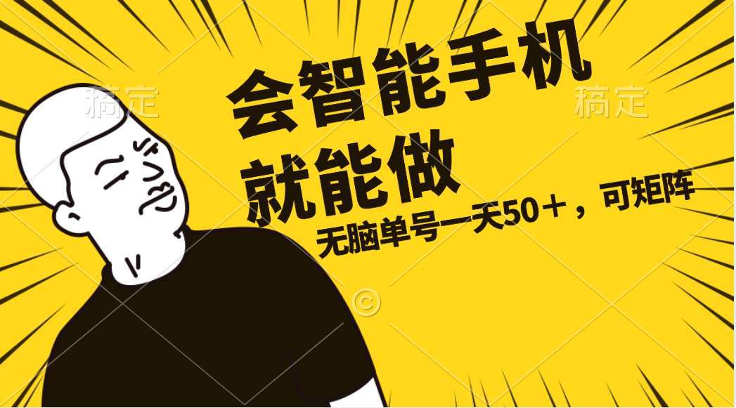 （11452期）会玩智能手机就能做，单账号一天上限五十 任务无上限，做就有-巴七创客网