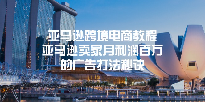 （11453期）亚马逊跨境电商教程：亚马逊卖家月利润百万的广告打法秘诀-巴七创客网