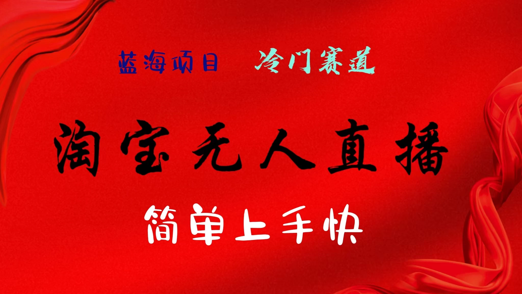 淘宝无人直播，24年蓝海项目，懒人必做项目躺赚月入7千以上，无脑操作一部手机就可以！-巴七创客网