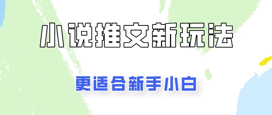 小说推文新玩法更新，更适合新手小白，更容易出单！-巴七创客网