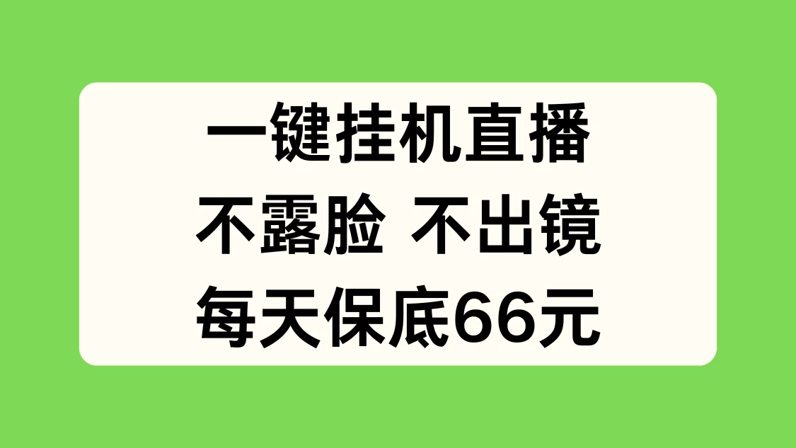 一键挂机直播，不露脸不出境，每天保底66元-巴七创客网