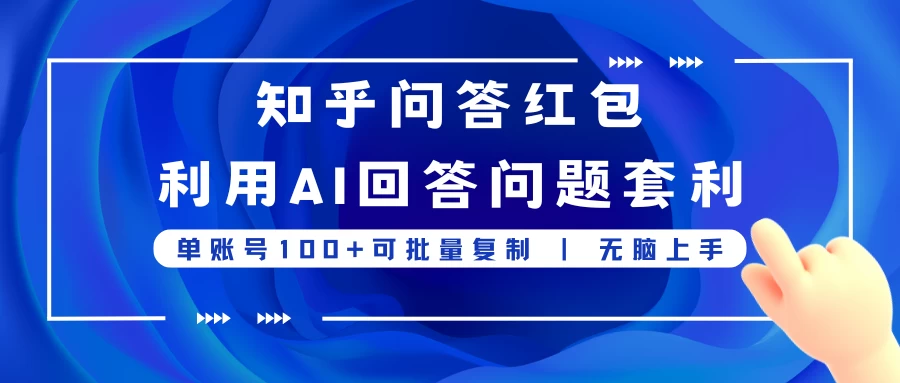 知乎问答红包利用AI回答问题套利，单账号100可批量复制，无脑上手-巴七创客网