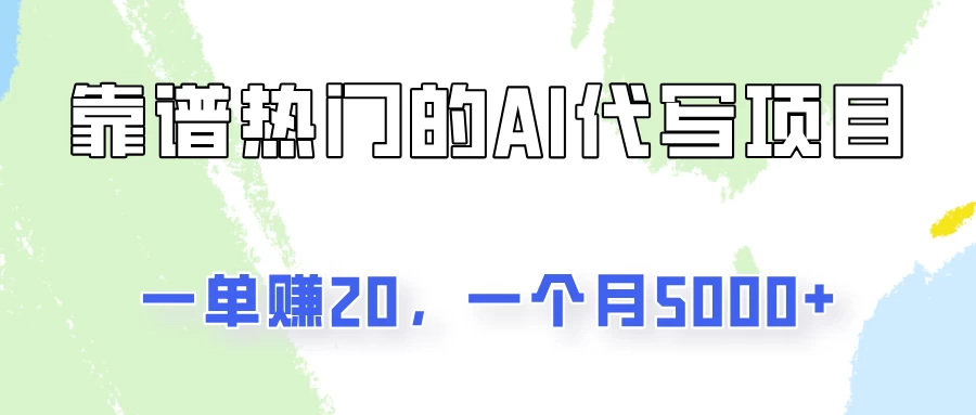 一个靠谱且热门的AI代写项目，一单赚20，一个月5000+-巴七创客网