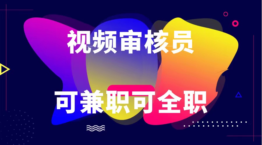 可全职可兼职 纯绿色合法合规视频审核员  日赚100-无上限-巴七创客网