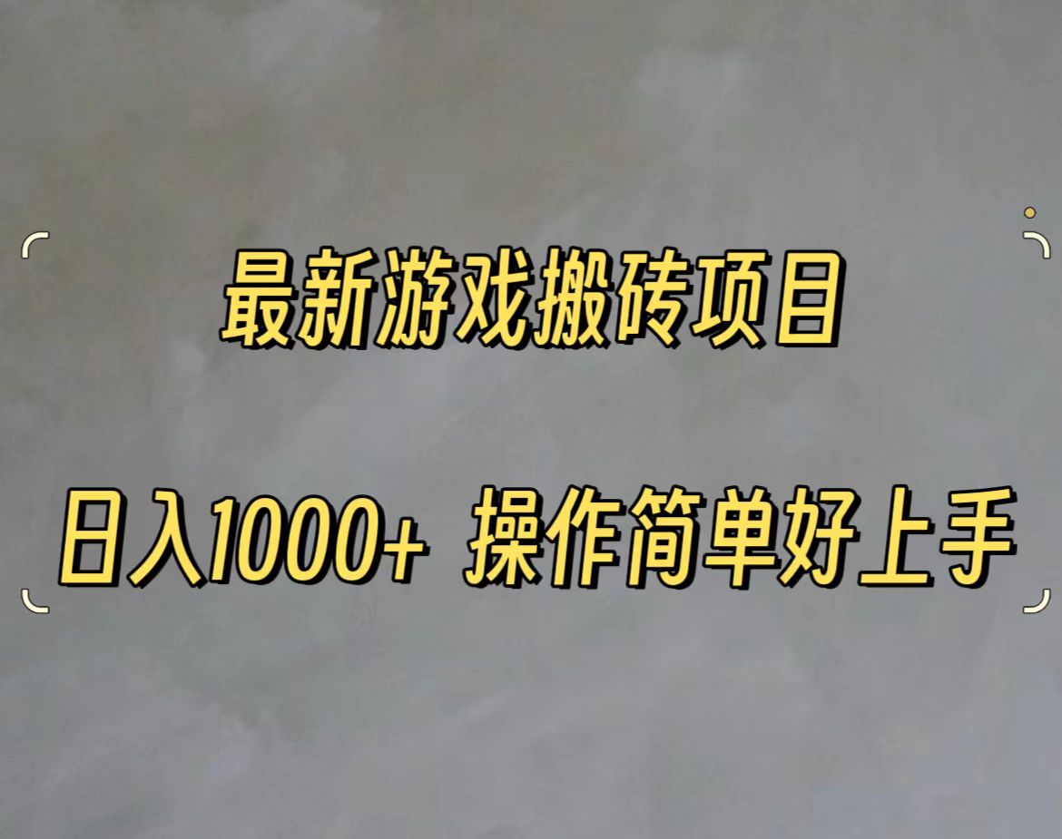 （11466期）最新游戏打金搬砖，日入一千，操作简单好上手-巴七创客网
