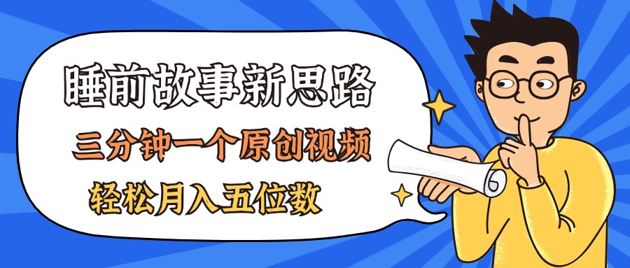 （11471期）AI做睡前故事也太香了，三分钟一个原创视频，轻松月入五位数-巴七创客网
