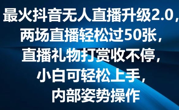 最火抖音无人直播升级2.0，弹幕游戏互动，两场直播轻松过50张，直播礼物打赏收不停【揭秘】-巴七创客网
