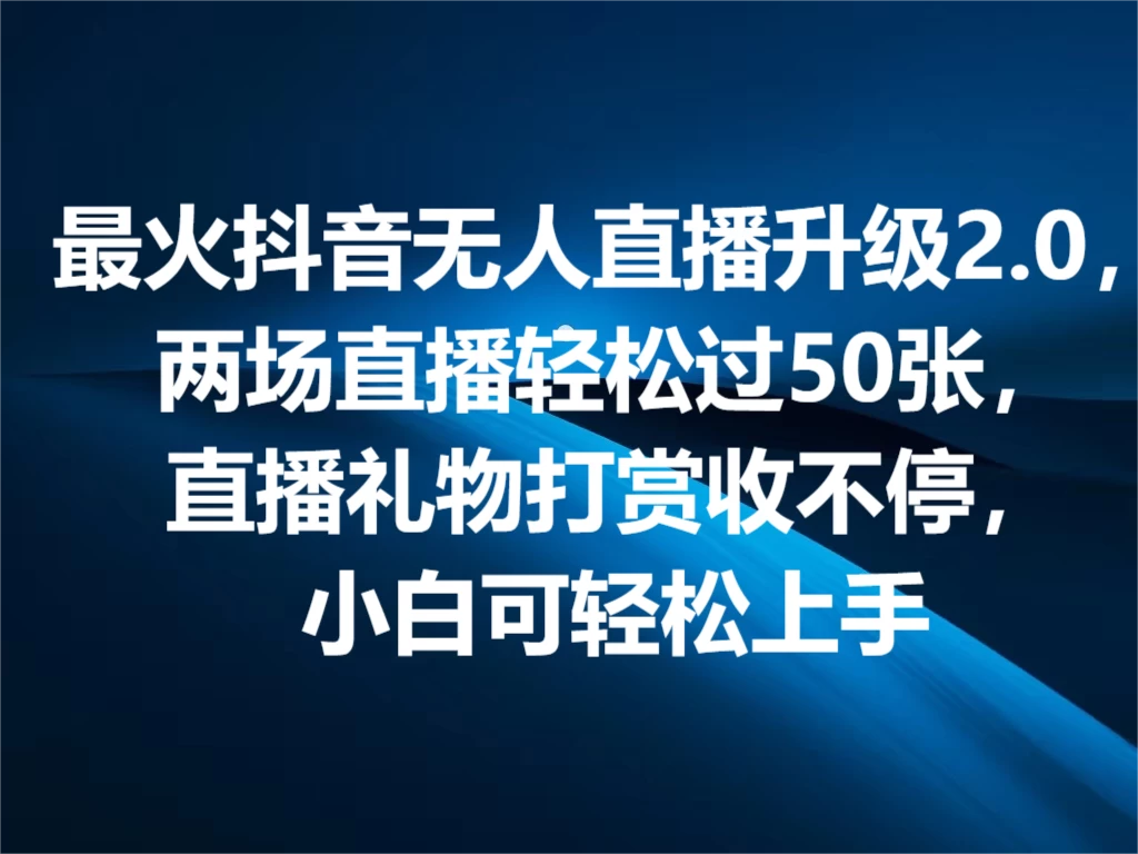 最火抖音无人直播2.0升级新玩法，弹幕游戏互动，两场直播轻松5000+，直播礼物打赏收不停，小白可上手，内部姿势操作-巴七创客网