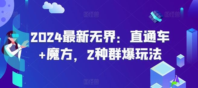 2024最新无界：直通车+魔方，2种群爆玩法-巴七创客网