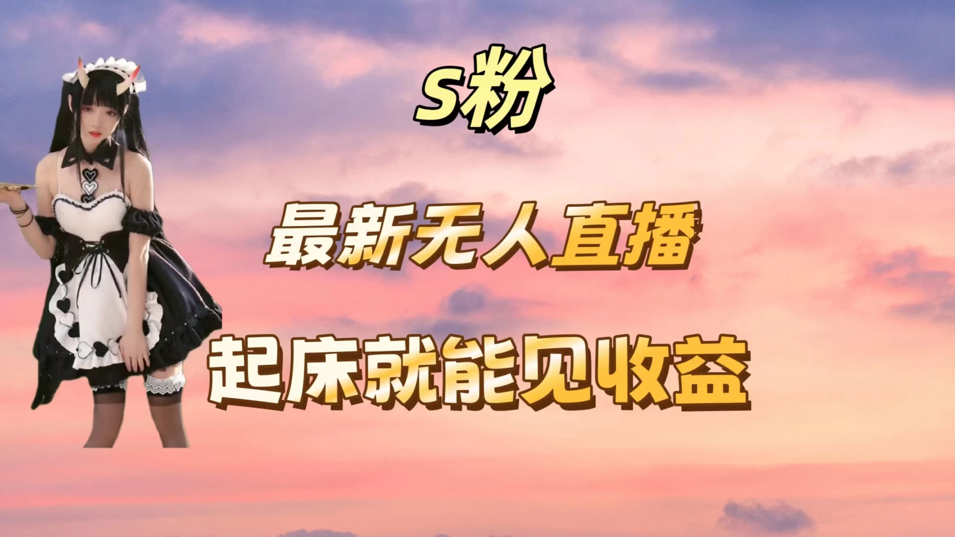 最新美女直播跳舞，简单无脑，轻松日入过千-巴七创客网