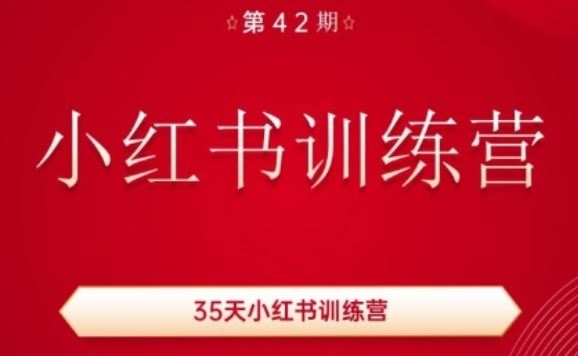 35天小红书训练营(42期)，用好小红书，做你喜欢又擅长的事，涨粉又赚钱-巴七创客网
