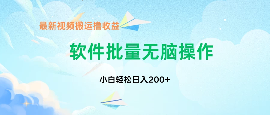 中视频搬运玩法，单日200+无需剪辑，新手小白也能玩-巴七创客网