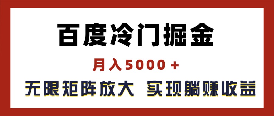 （11473期）百度冷门掘金，月入5000＋，无限矩阵放大，实现管道躺赚收益-巴七创客网