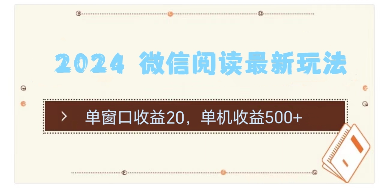 （11476期）2024 微信阅读最新玩法：单窗口收益20，单机收益500+-巴七创客网